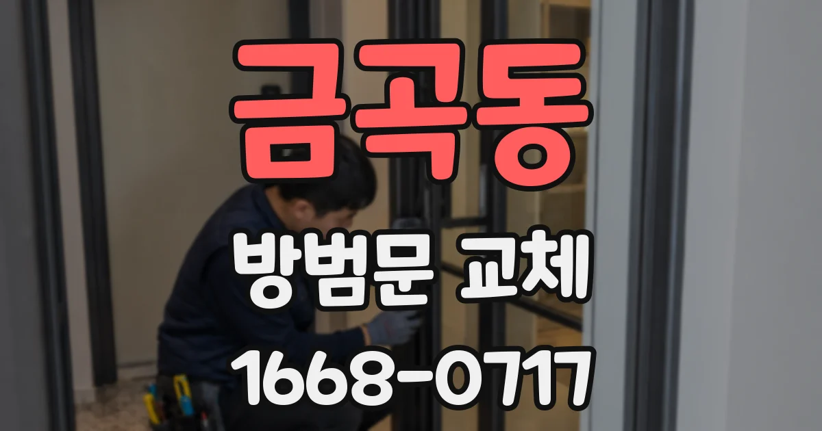 금곡동 방범문 교체