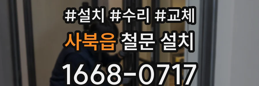 사북읍 철문 설치