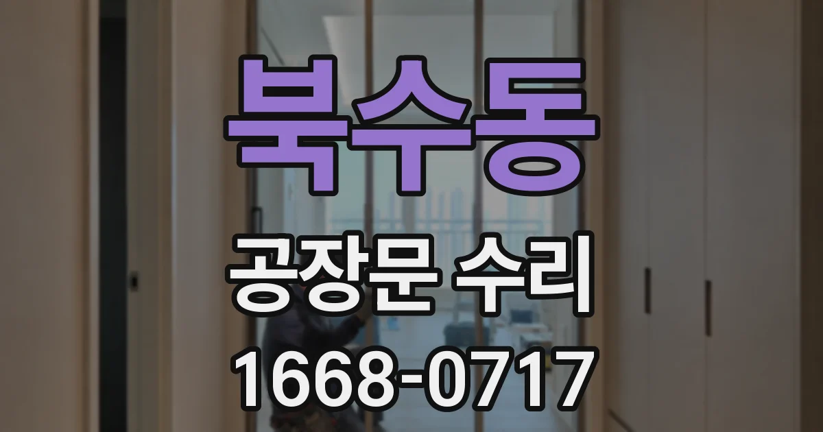 북수동 공장문 수리