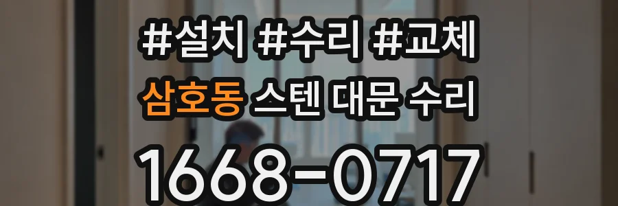 삼호동 스텐 대문 수리