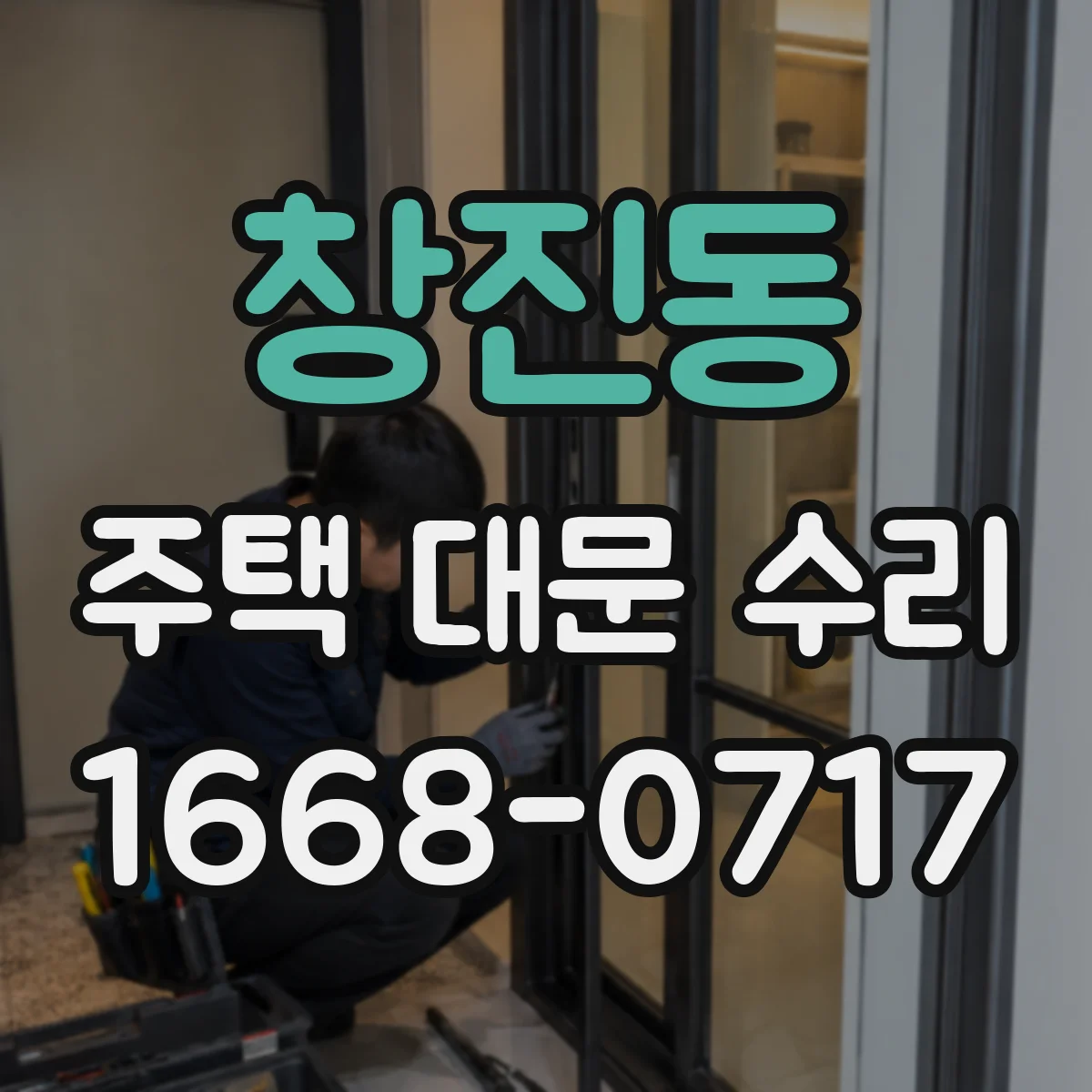 창진동 주택 대문 수리