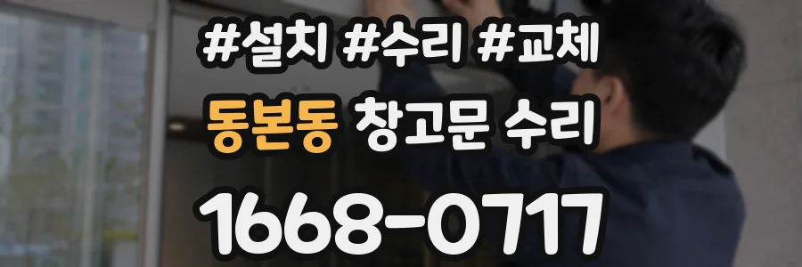동본동 창고문 수리