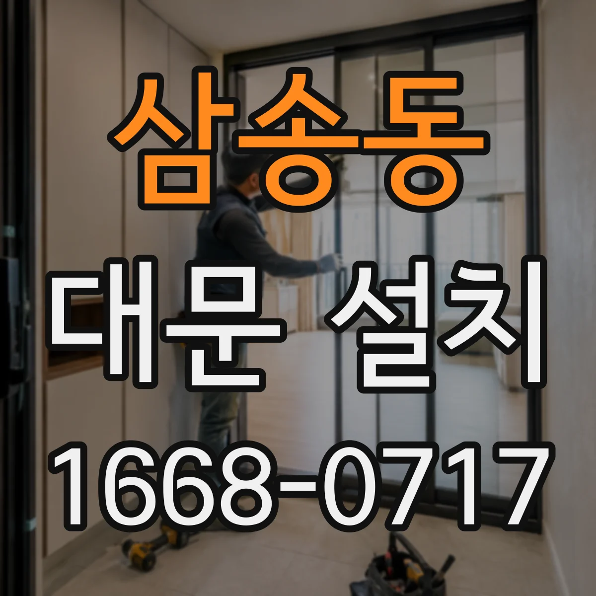 삼송동 대문 설치