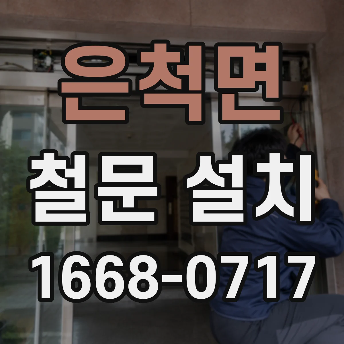 은척면 철문 설치