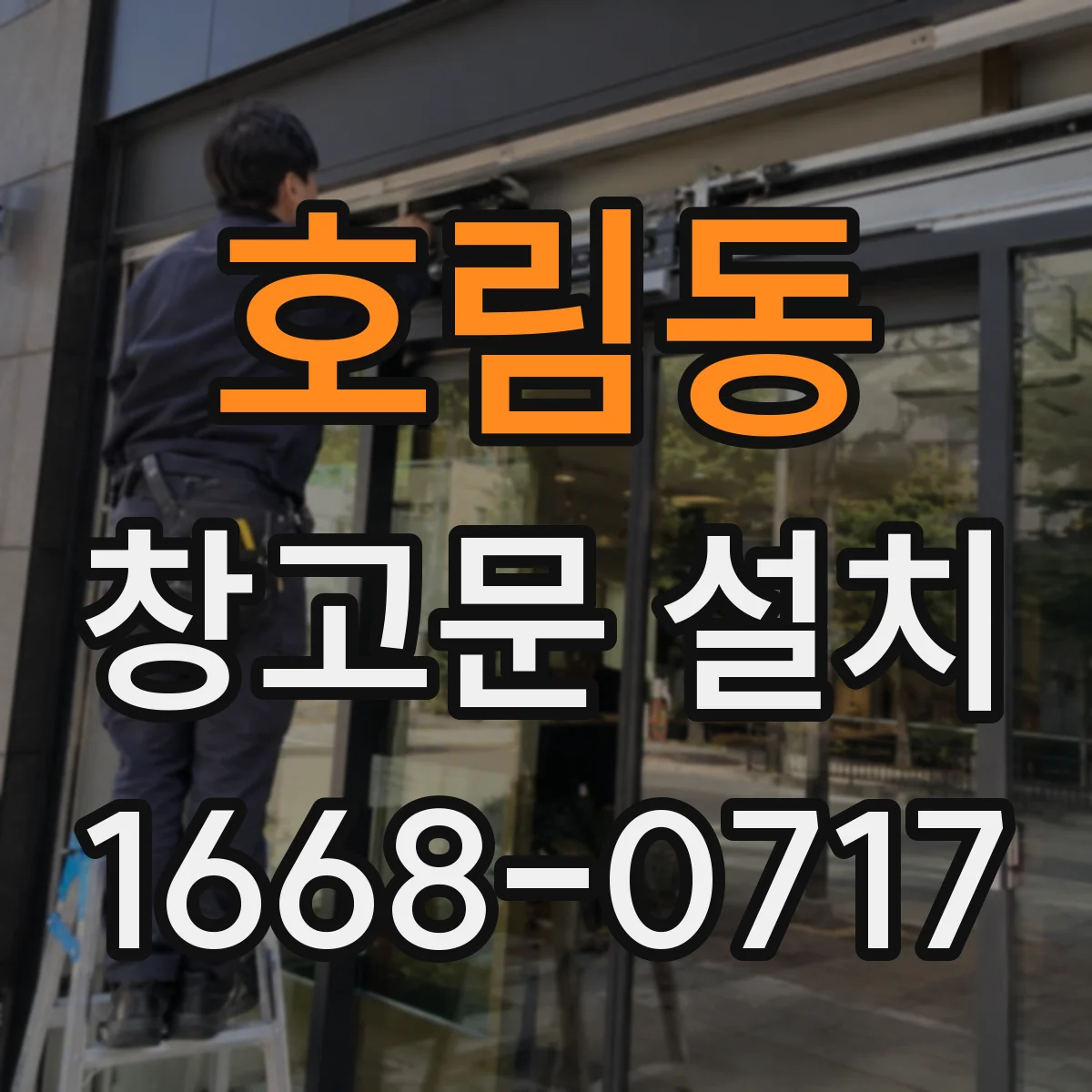 호림동 창고문 설치