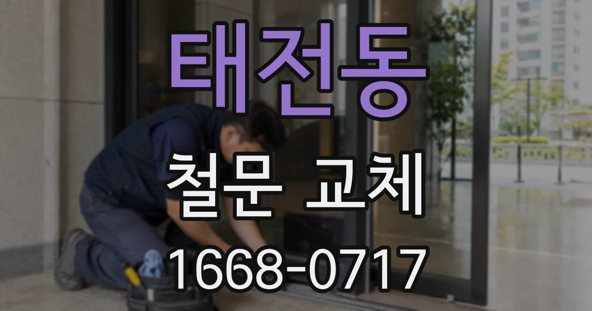 태전동 철문 교체