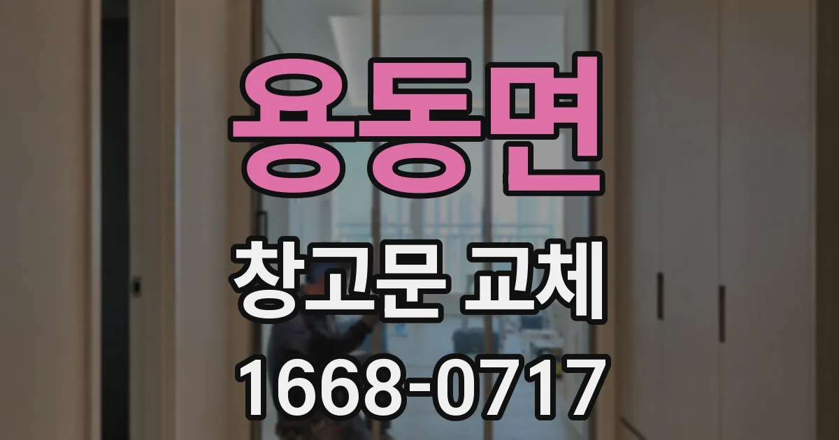 용동면 창고문 교체