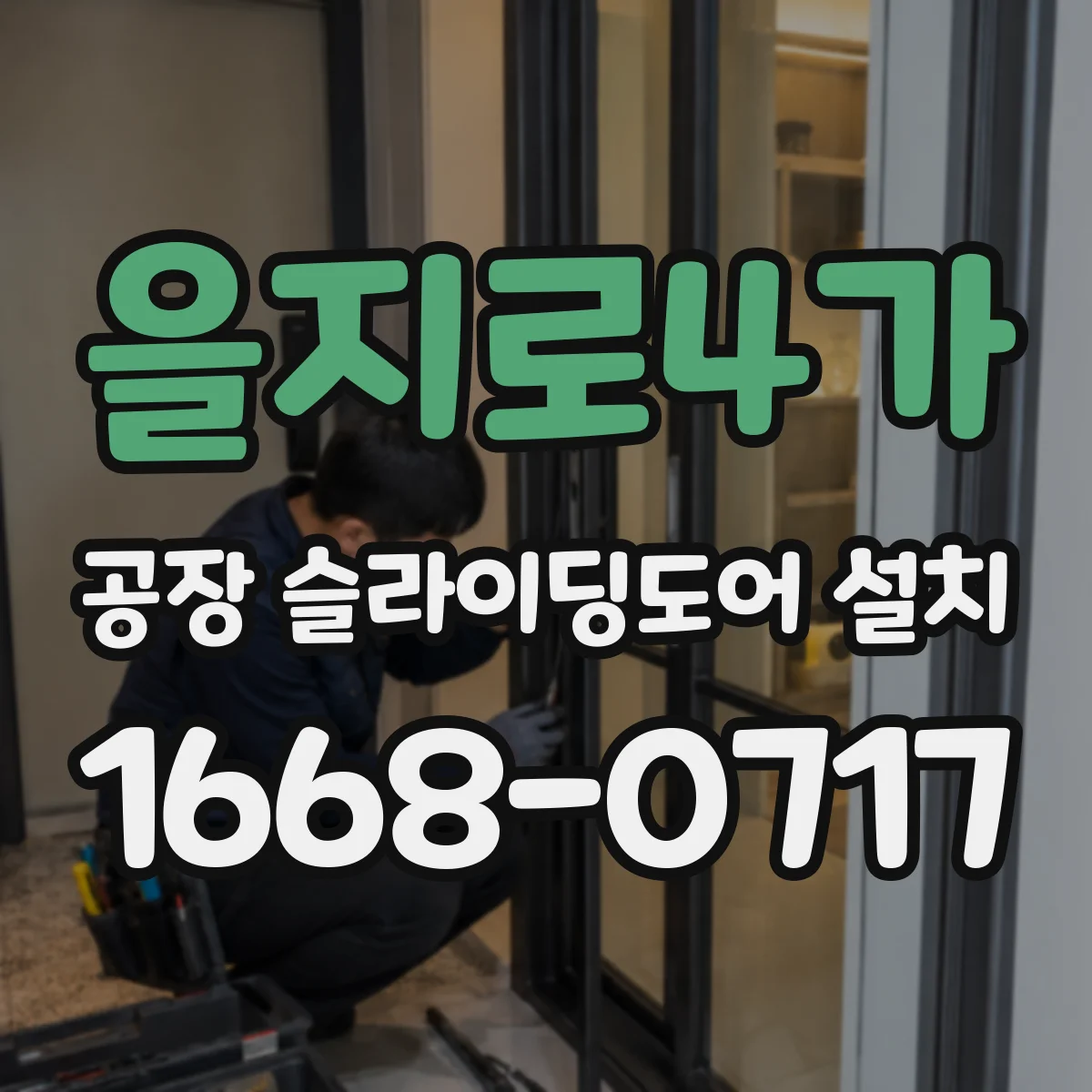 을지로4가 공장 슬라이딩도어 설치