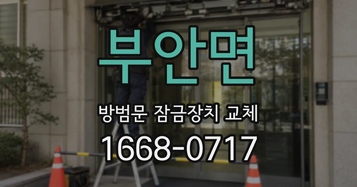부안면 방범문 잠금장치 교체