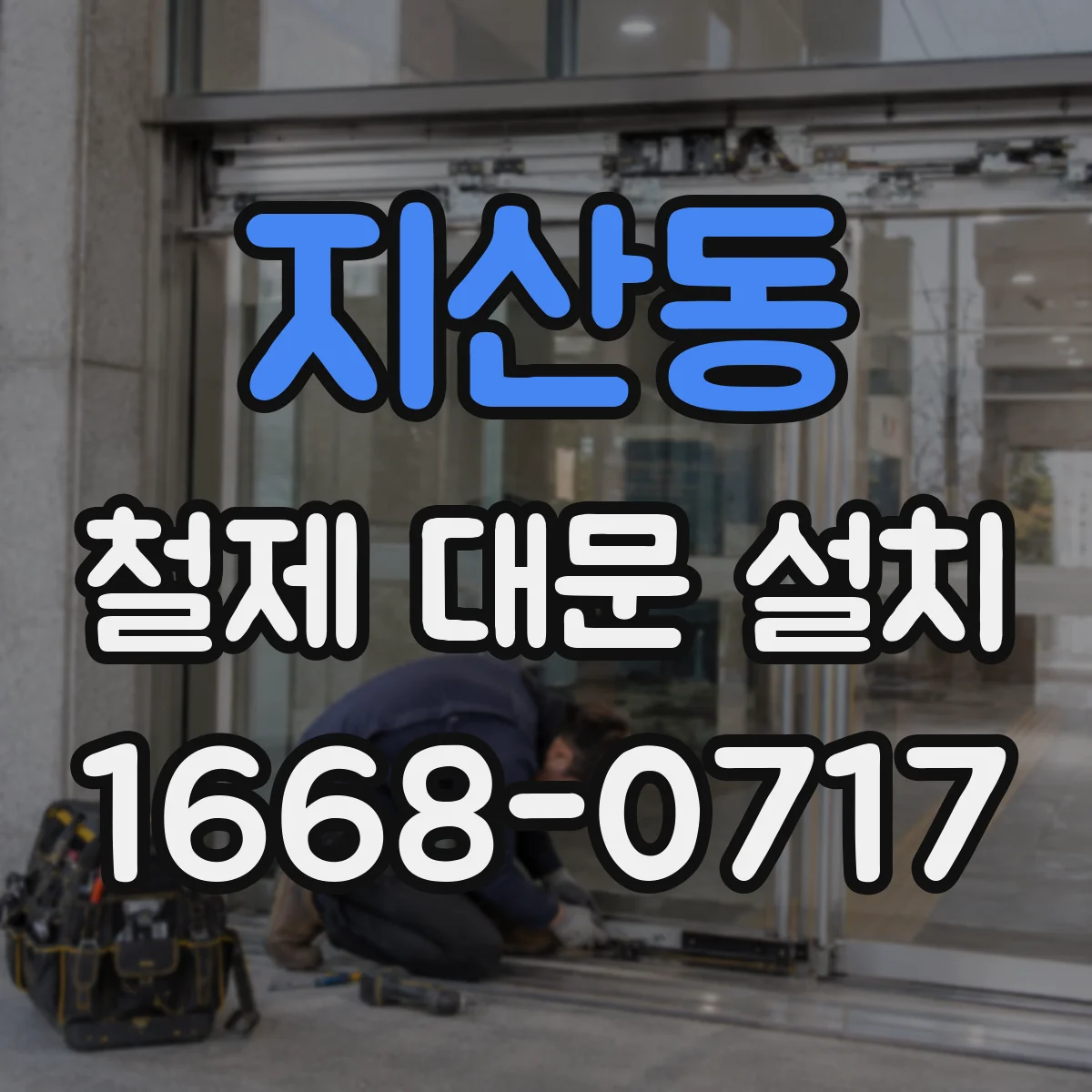 지산동 철제 대문 설치