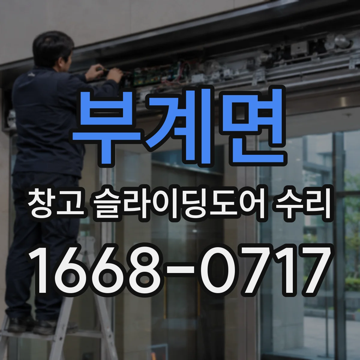 부계면 창고 슬라이딩도어 수리