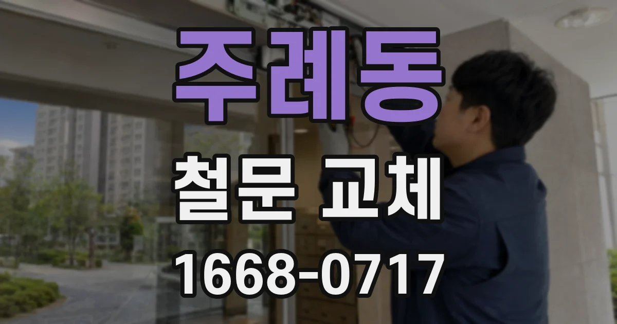 주례동 철문 교체