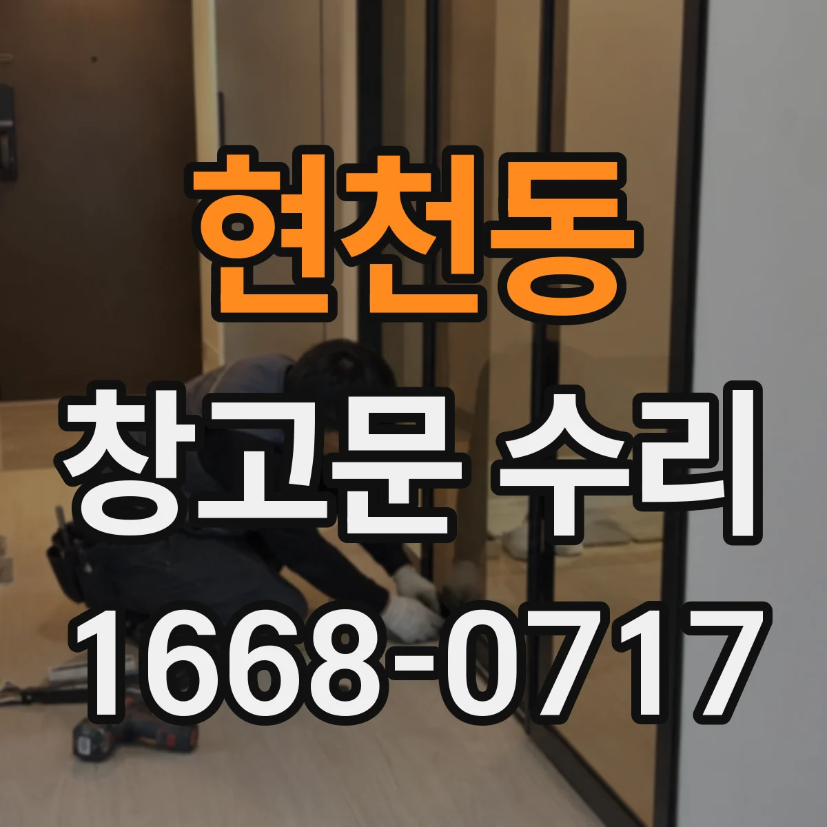 현천동 창고문 수리