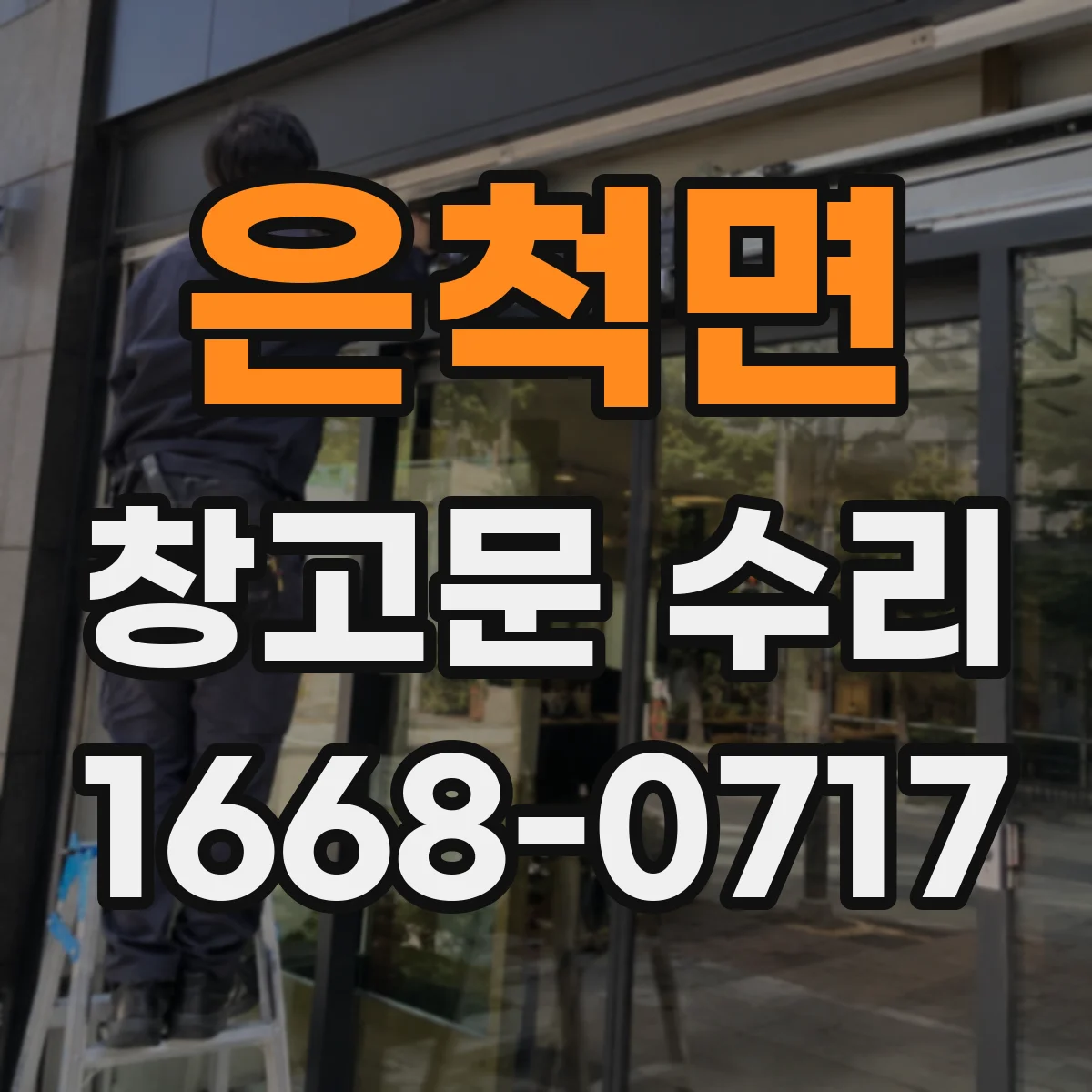 은척면 창고문 수리