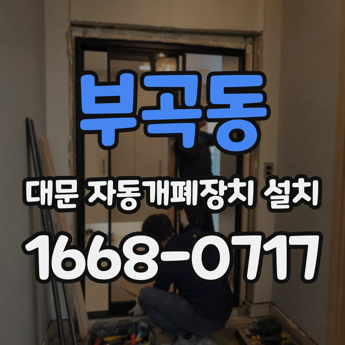 부곡동 대문 자동개폐장치 설치