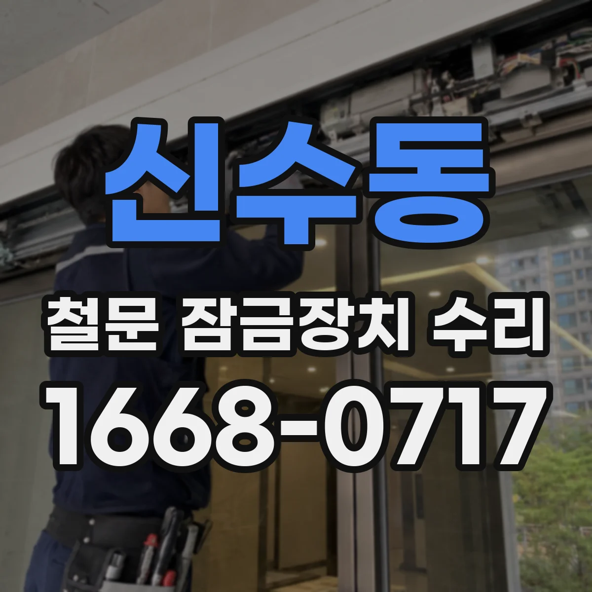 신수동 철문 잠금장치 수리