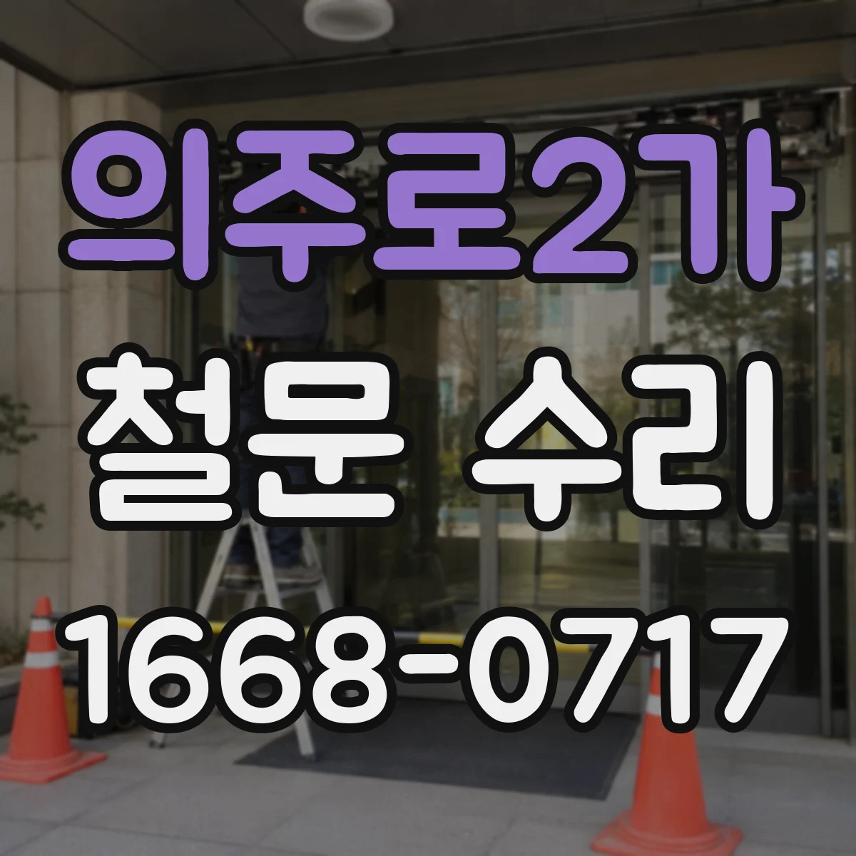 의주로2가 철문 수리
