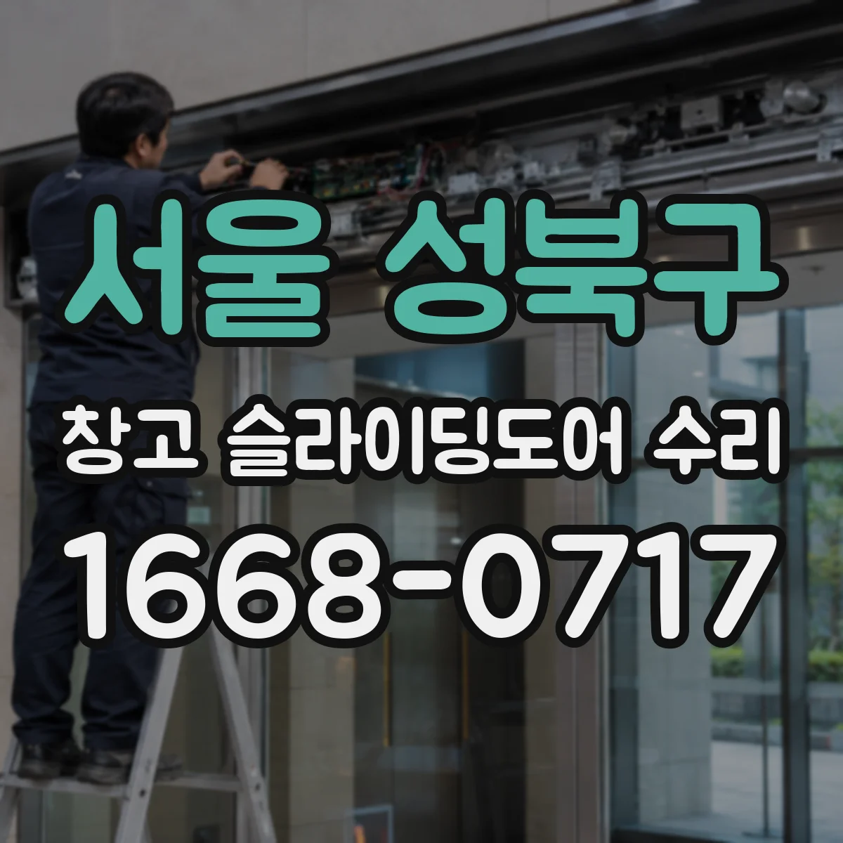 서울 성북구 창고 슬라이딩도어 수리