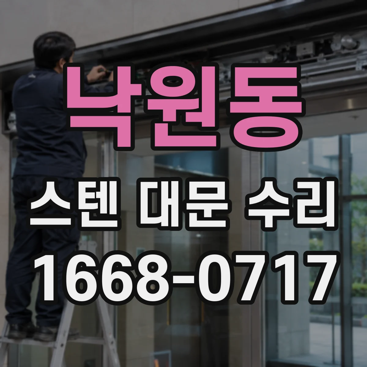 낙원동 스텐 대문 수리