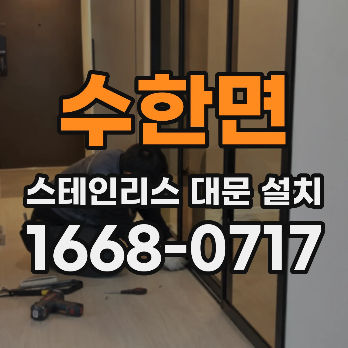 수한면 스테인리스 대문 설치