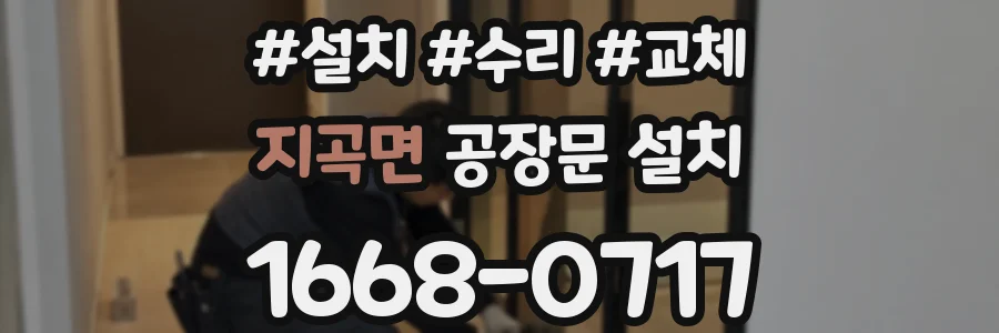 지곡면 공장문 설치