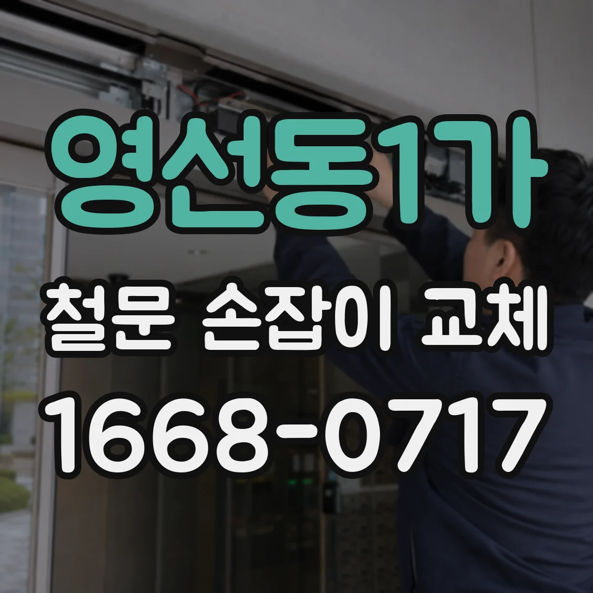 영선동1가 철문 손잡이 교체