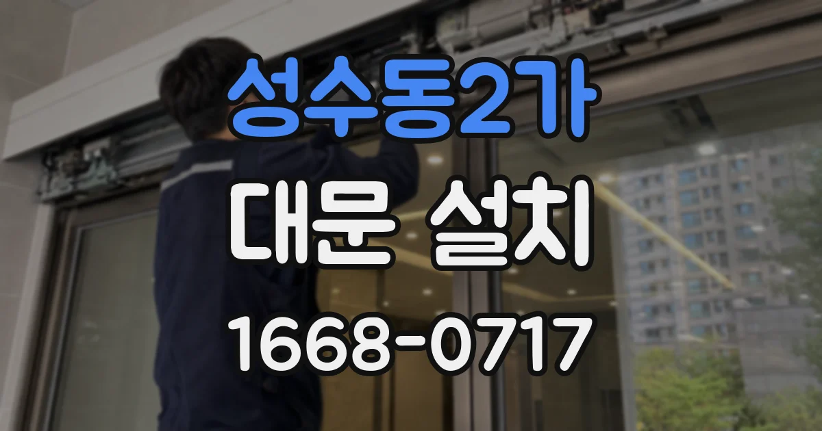 성수동2가 대문 설치