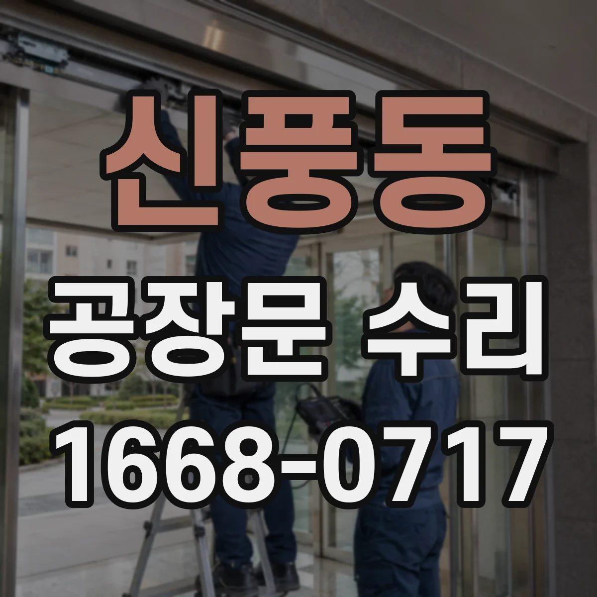 신풍동 공장문 수리