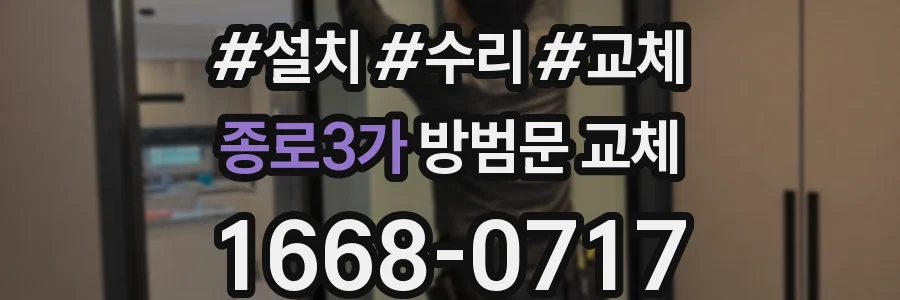 종로3가 방범문 교체