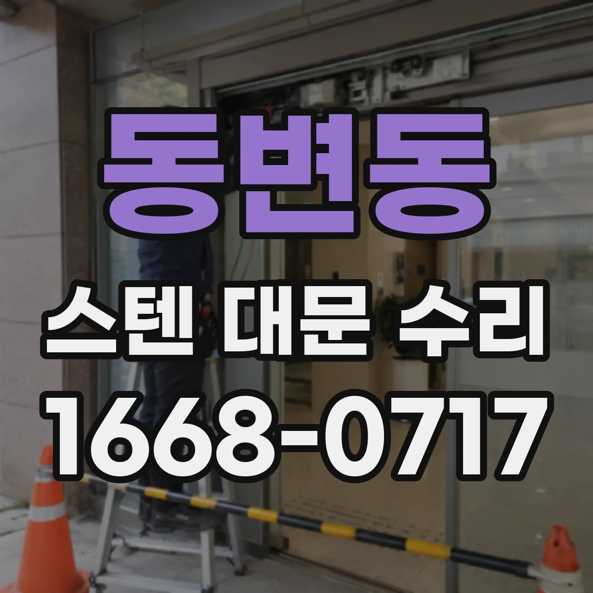 동변동 스텐 대문 수리