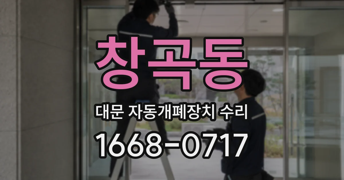 창곡동 대문 자동개폐장치 수리