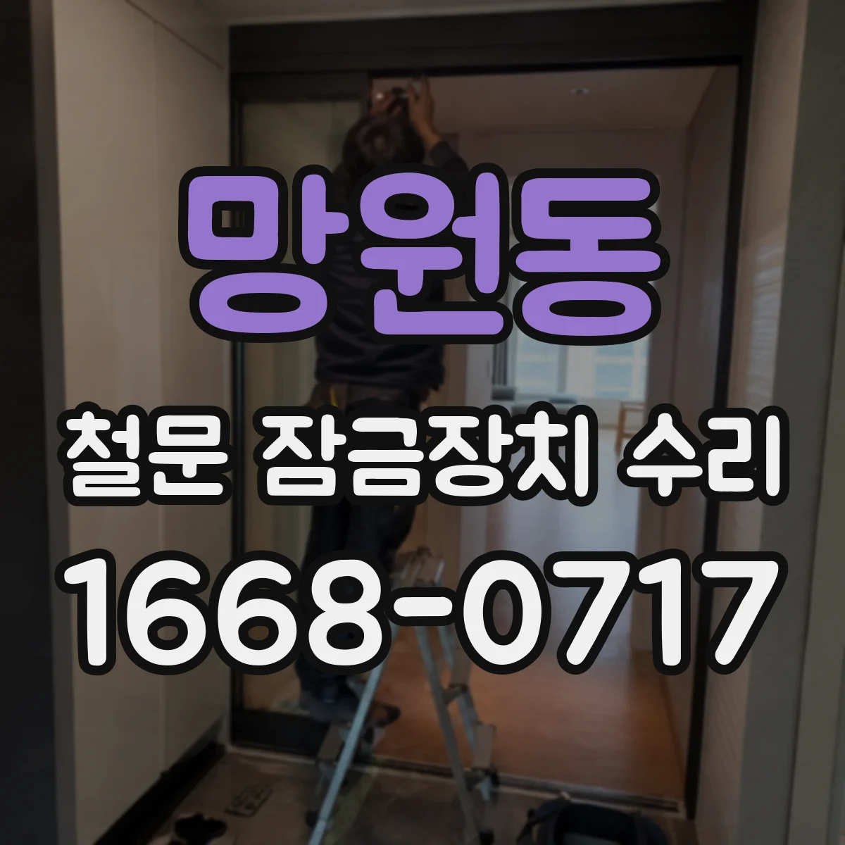 망원동 철문 잠금장치 수리