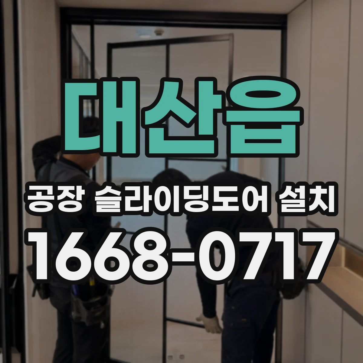 대산읍 공장 슬라이딩도어 설치