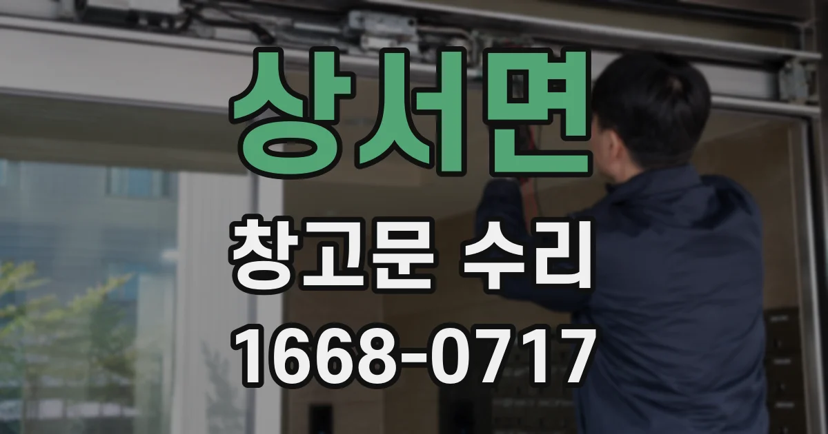 상서면 창고문 수리