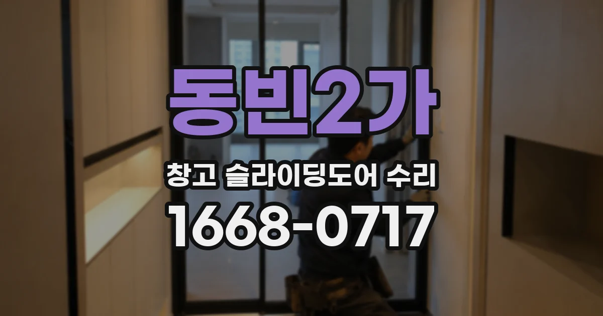 동빈2가 창고 슬라이딩도어 수리
