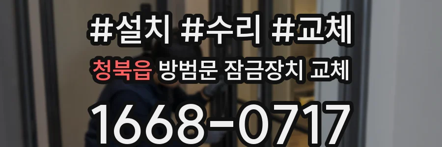 청북읍 방범문 잠금장치 교체