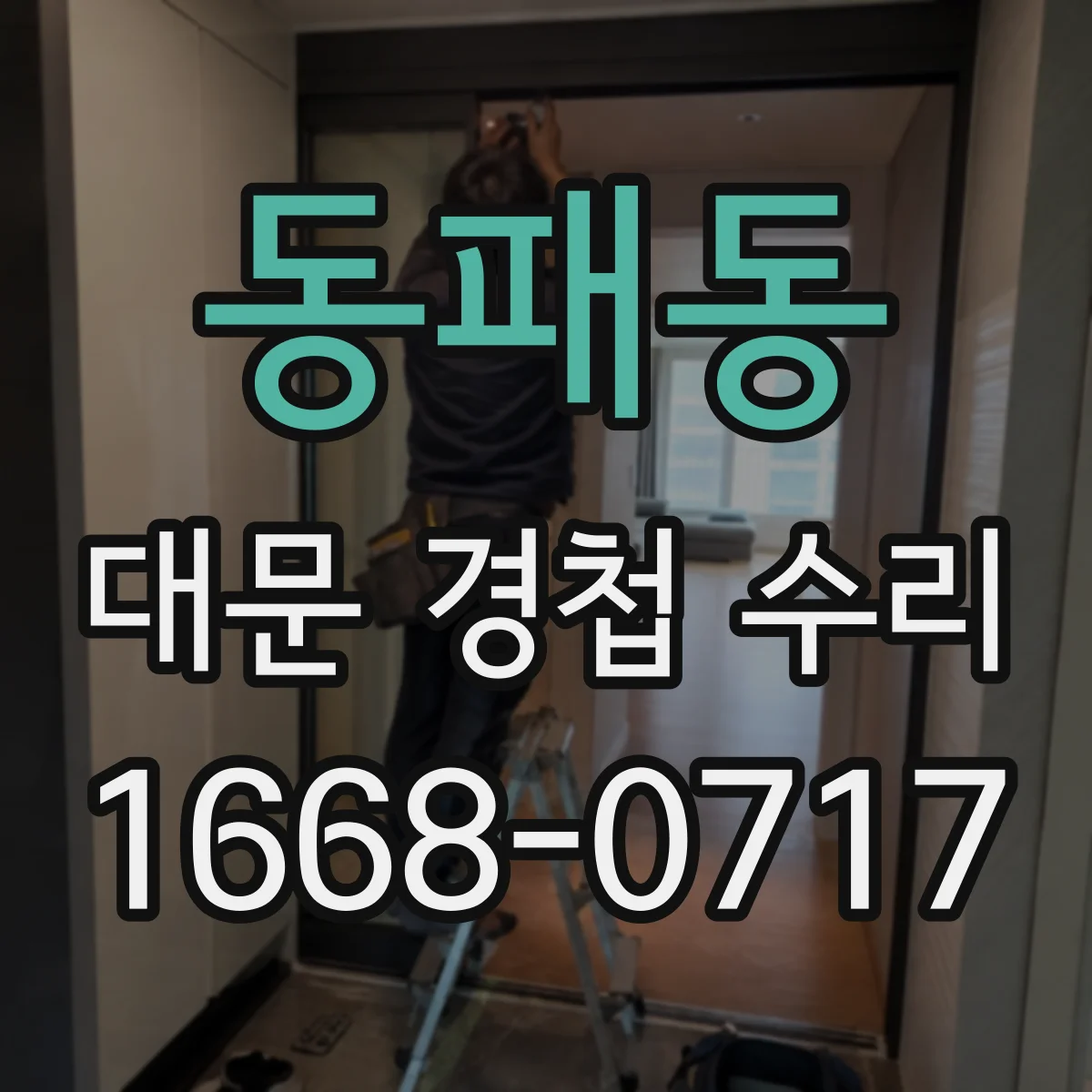 동패동 대문 경첩 수리