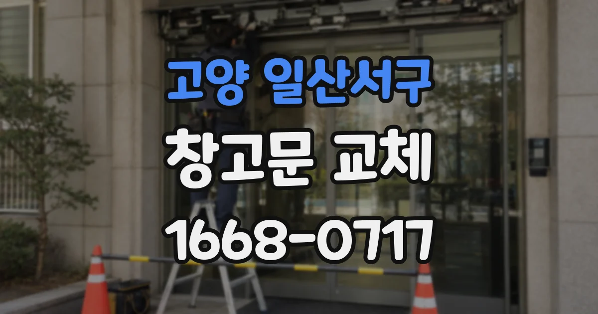 고양 일산서구 창고문 교체