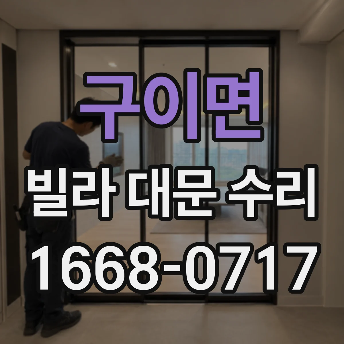 구이면 빌라 대문 수리