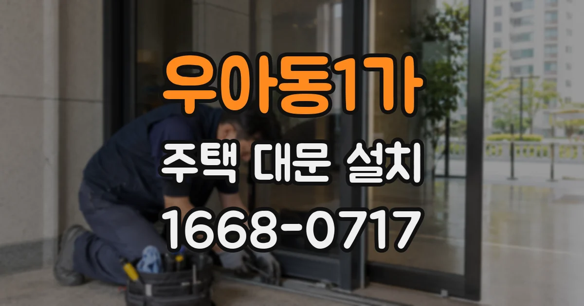 우아동1가 주택 대문 설치