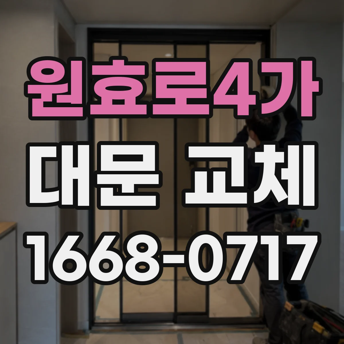 원효로4가 대문 교체