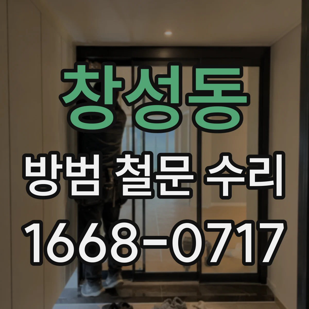 창성동 방범 철문 수리