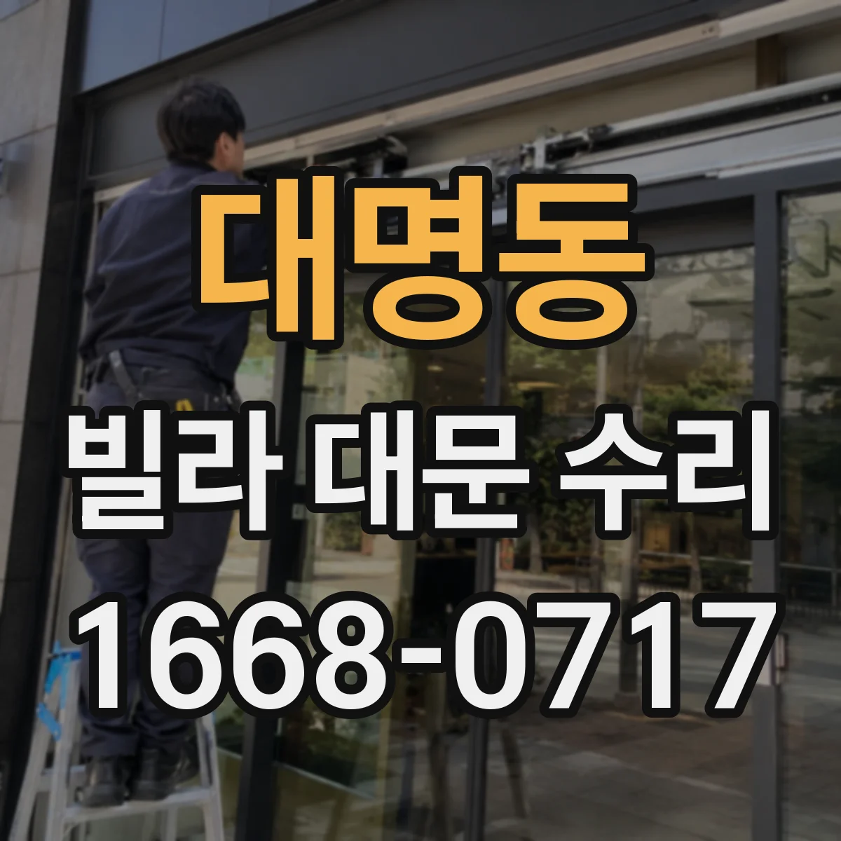 대명동 빌라 대문 수리