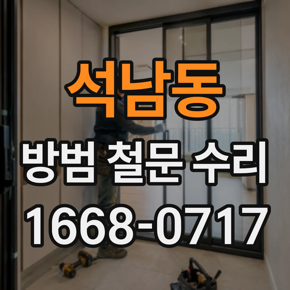 석남동 방범 철문 수리
