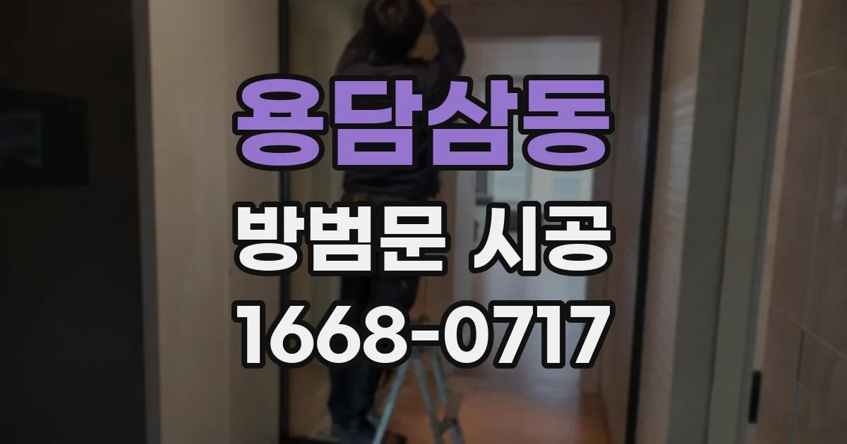 용담삼동 방범문 시공