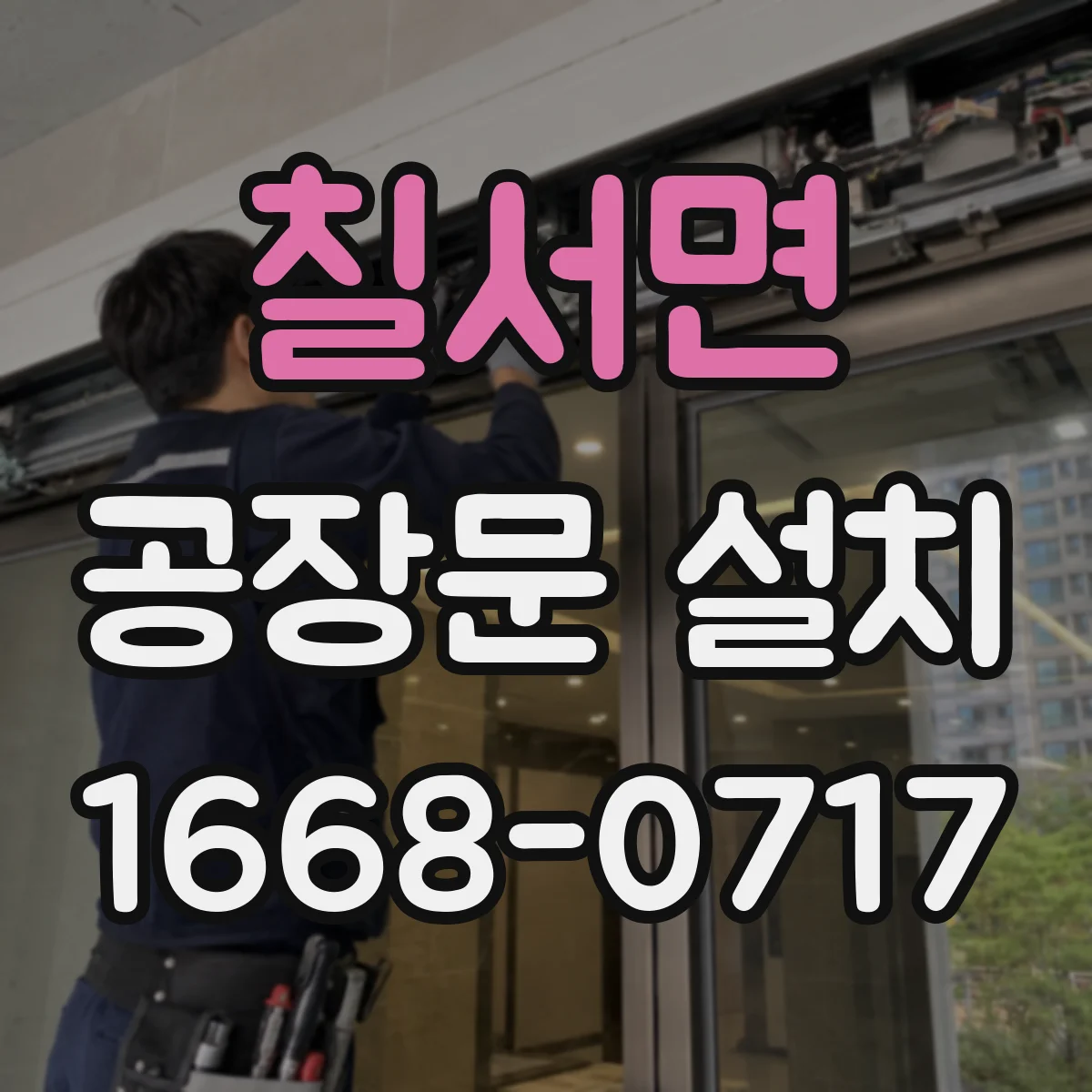 칠서면 공장문 설치