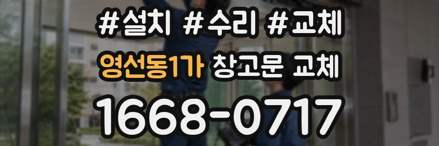 영선동1가 창고문 교체