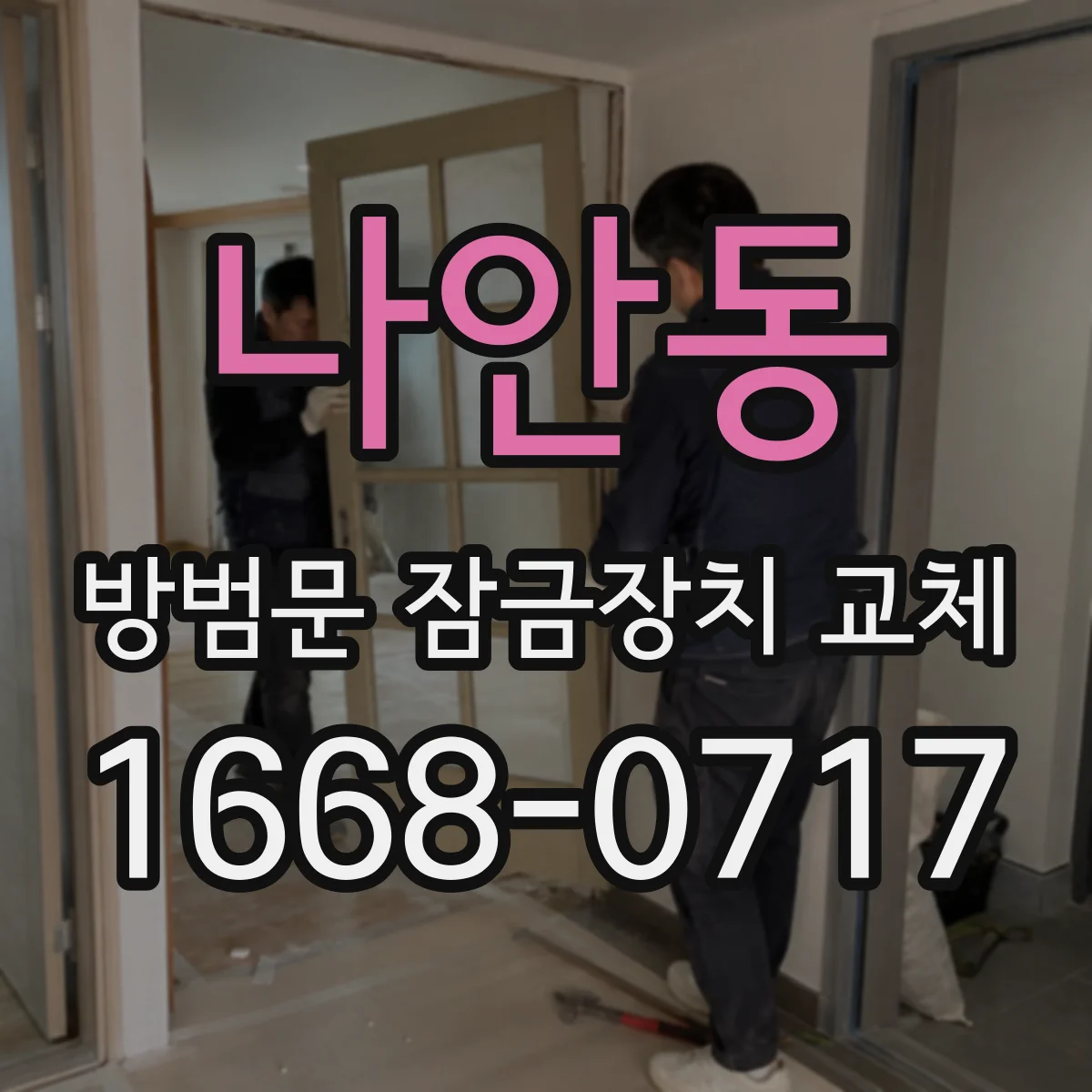 나안동 방범문 잠금장치 교체