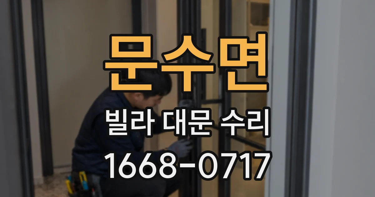 문수면 빌라 대문 수리