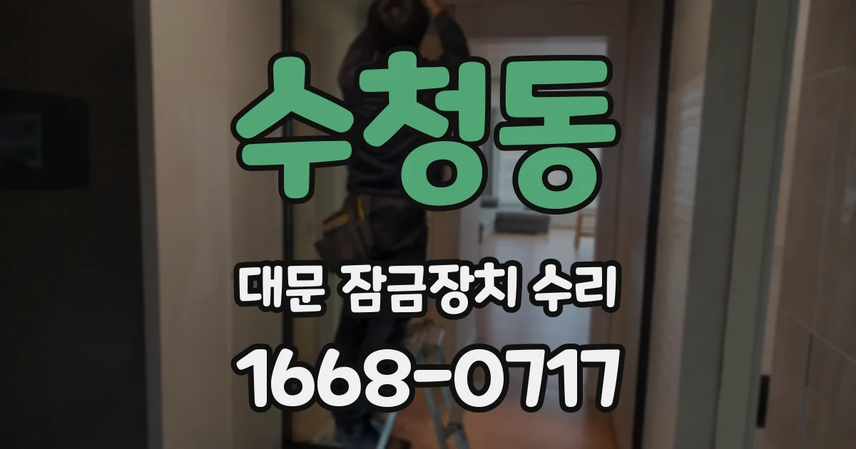 수청동 대문 잠금장치 수리